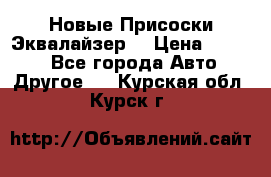 Новые Присоски Эквалайзер  › Цена ­ 8 000 - Все города Авто » Другое   . Курская обл.,Курск г.